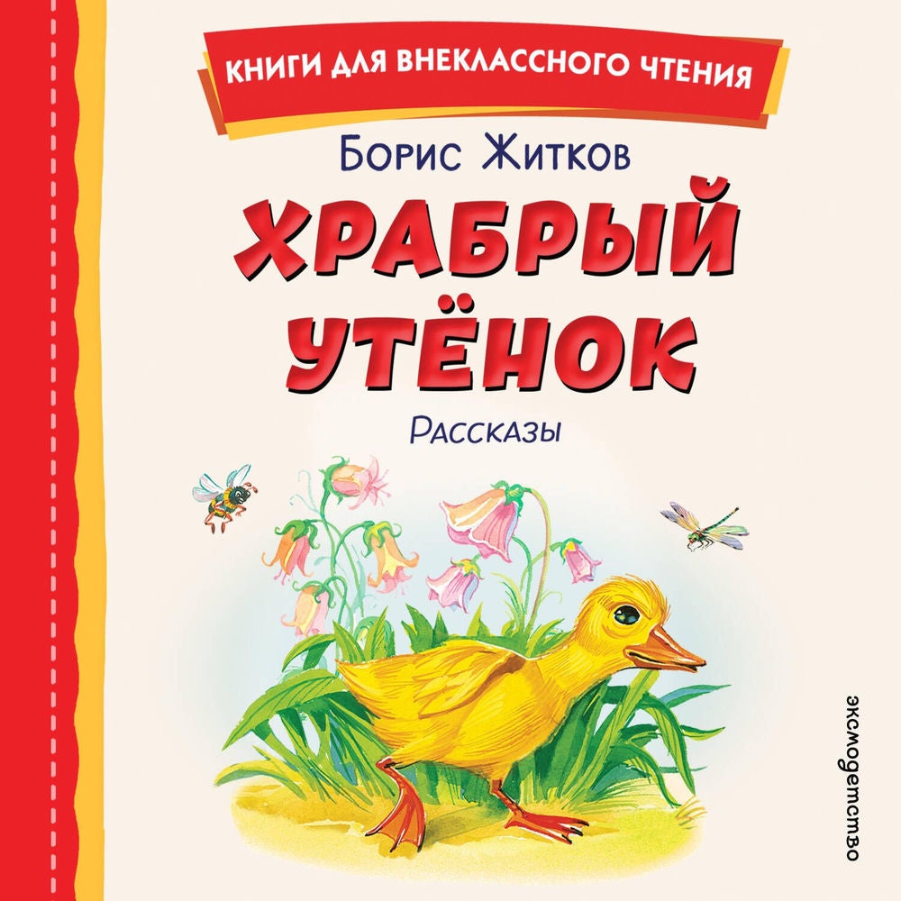 Храбрый утенок