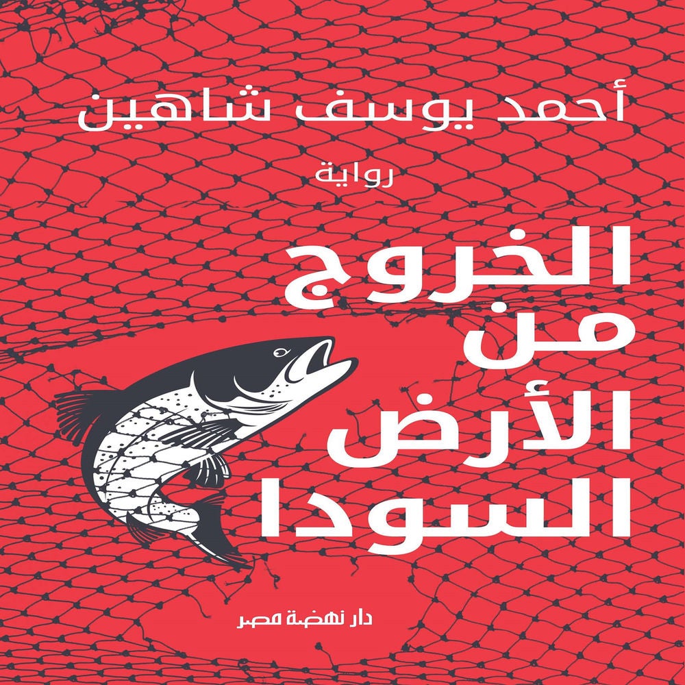الخروج من الأرض السودا