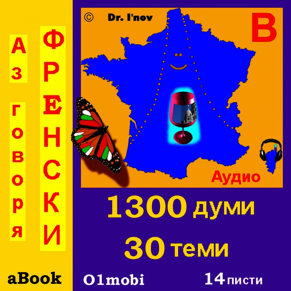 Аз говоря Френски (с Моцарт*) aBook – Том Начален