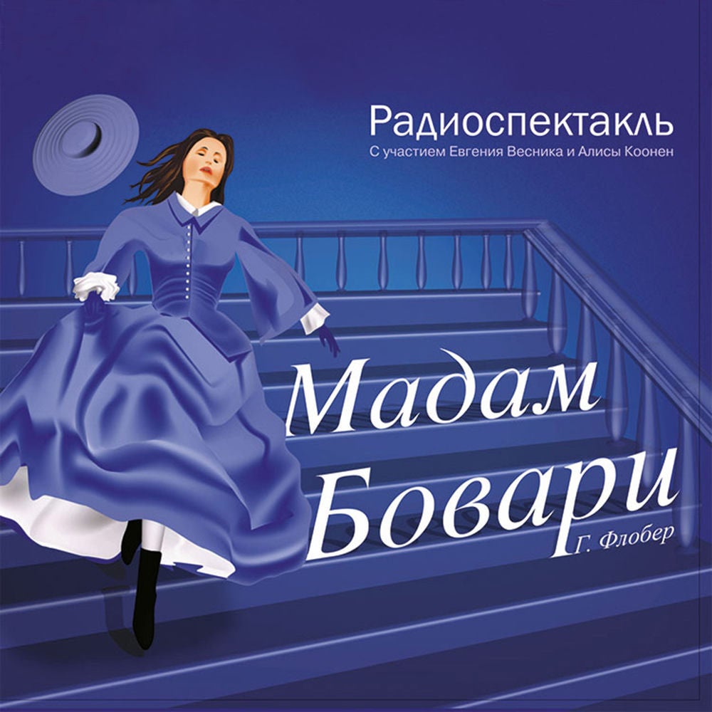 Мадам Бовари