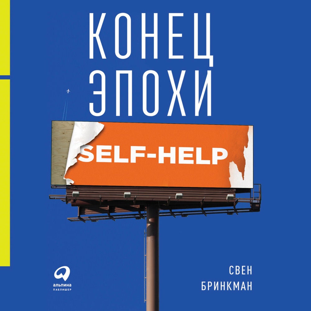 Конец эпохи self-help: Как перестать себя совершенствовать