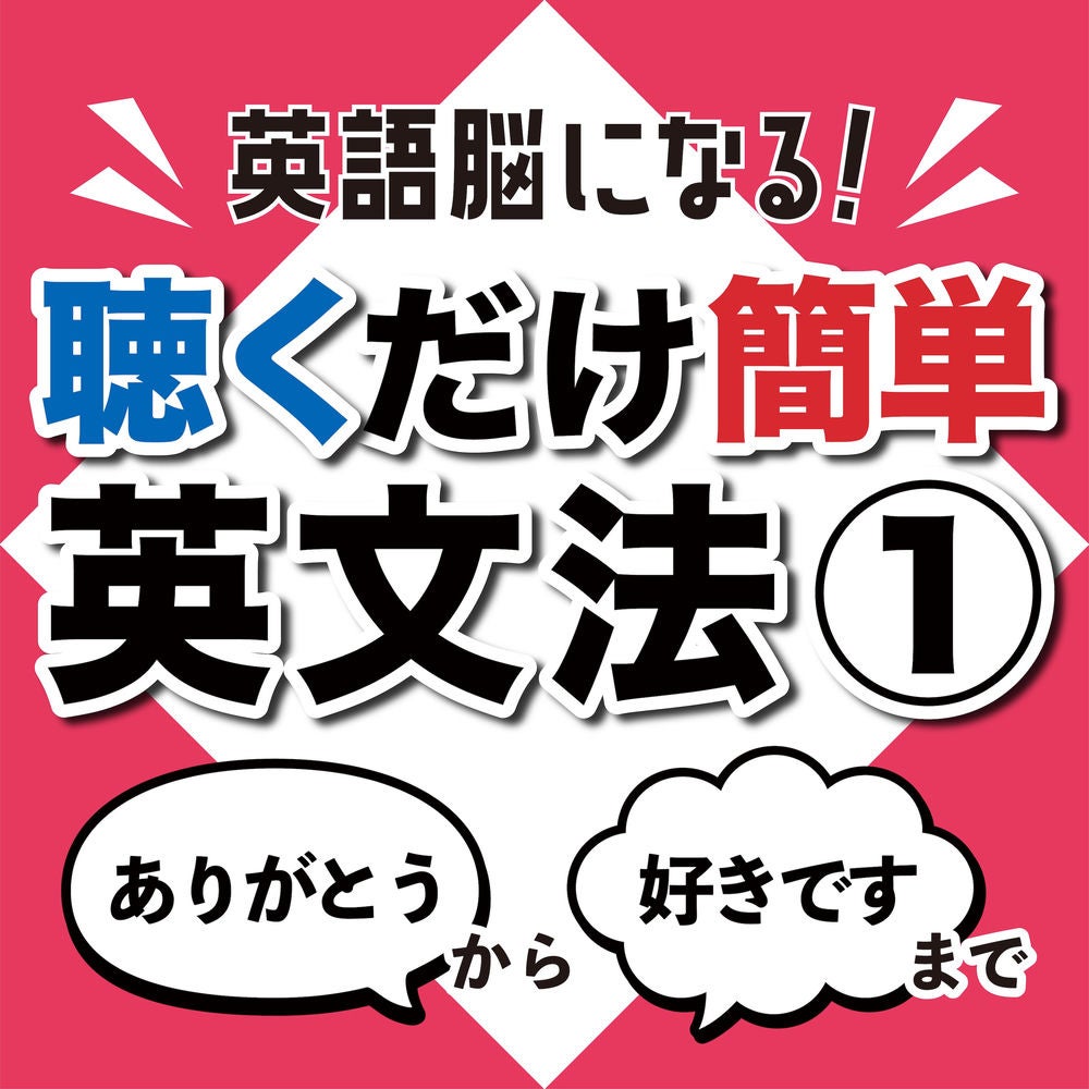 Become an English brain! Easy to listen English grammar 1 From "Aretoto" to "I like you"