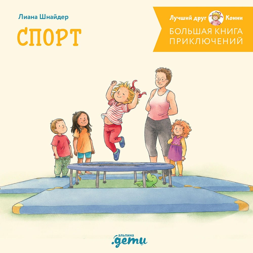Большая книга приключений Конни. Спорт