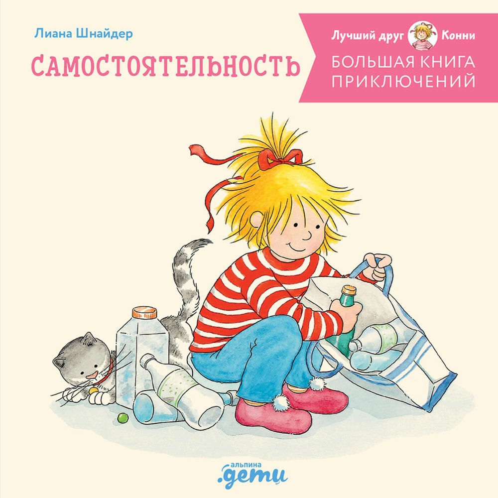 Большая книга приключений Конни. Самостоятельность