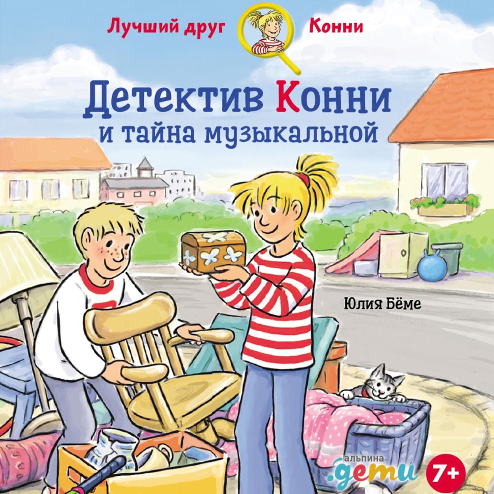 Детектив Конни и тайна музыкальной шкатулки