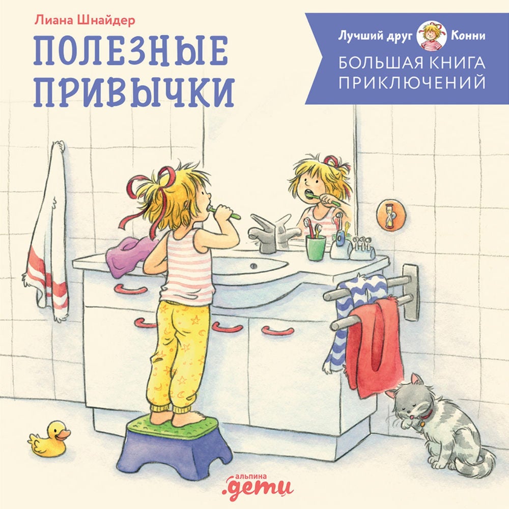 Большая книга приключений Конни. Полезные привычки