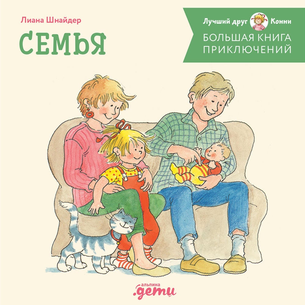 Большая книга приключений Конни. Семья