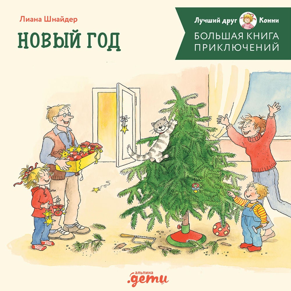 Большая книга приключений Конни. Новый год