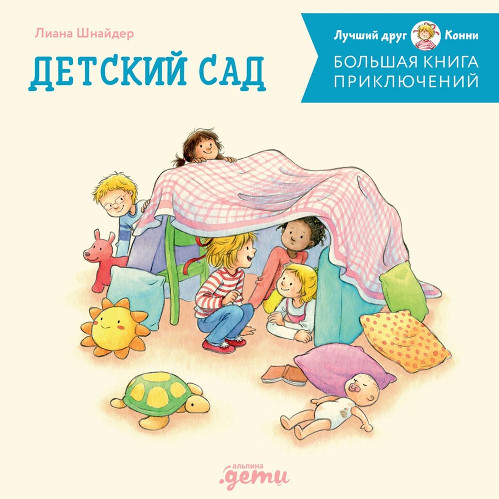 Большая книга приключений Конни. Детский сад