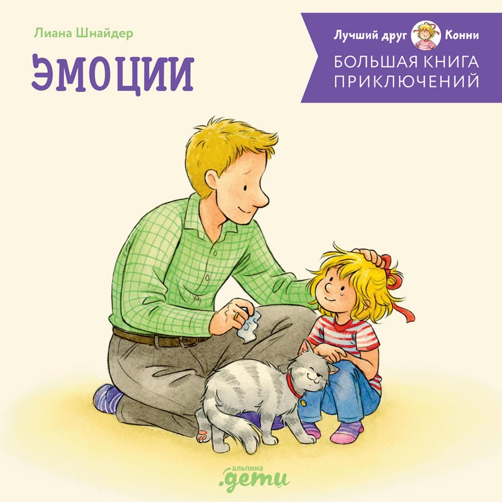Большая книга приключений Конни. Эмоции