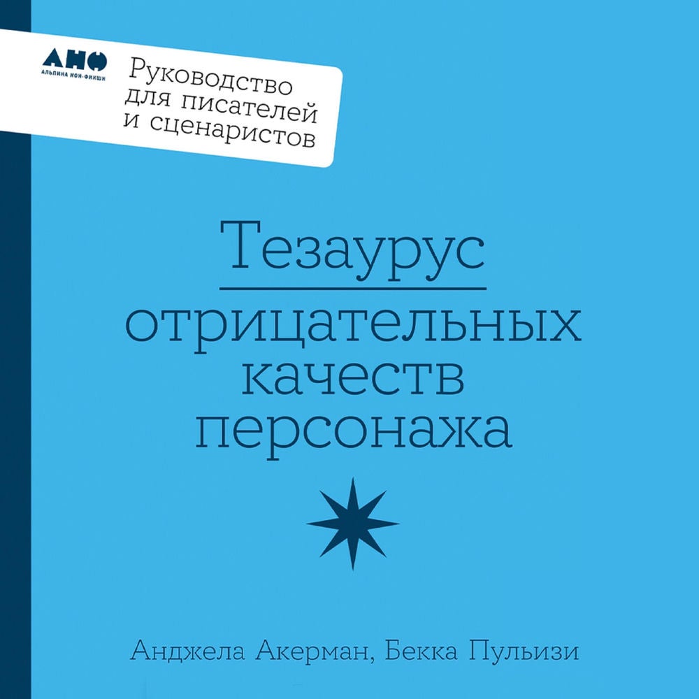 Тезаурус отрицательных качеств персонажа. Руководство для писателей и сценаристов