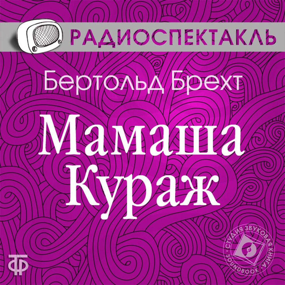 Мамаша Кураж и ее дети