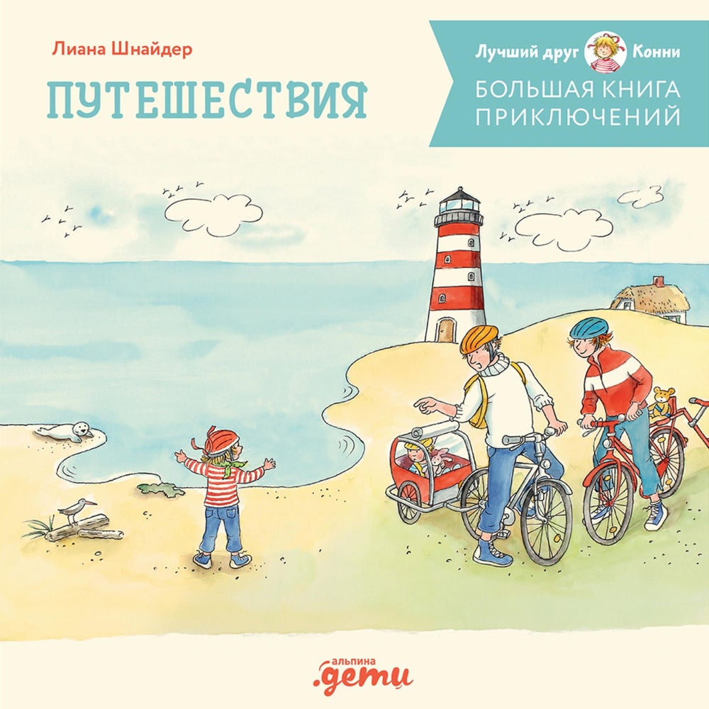 Большая книга приключений Конни. Путешествия