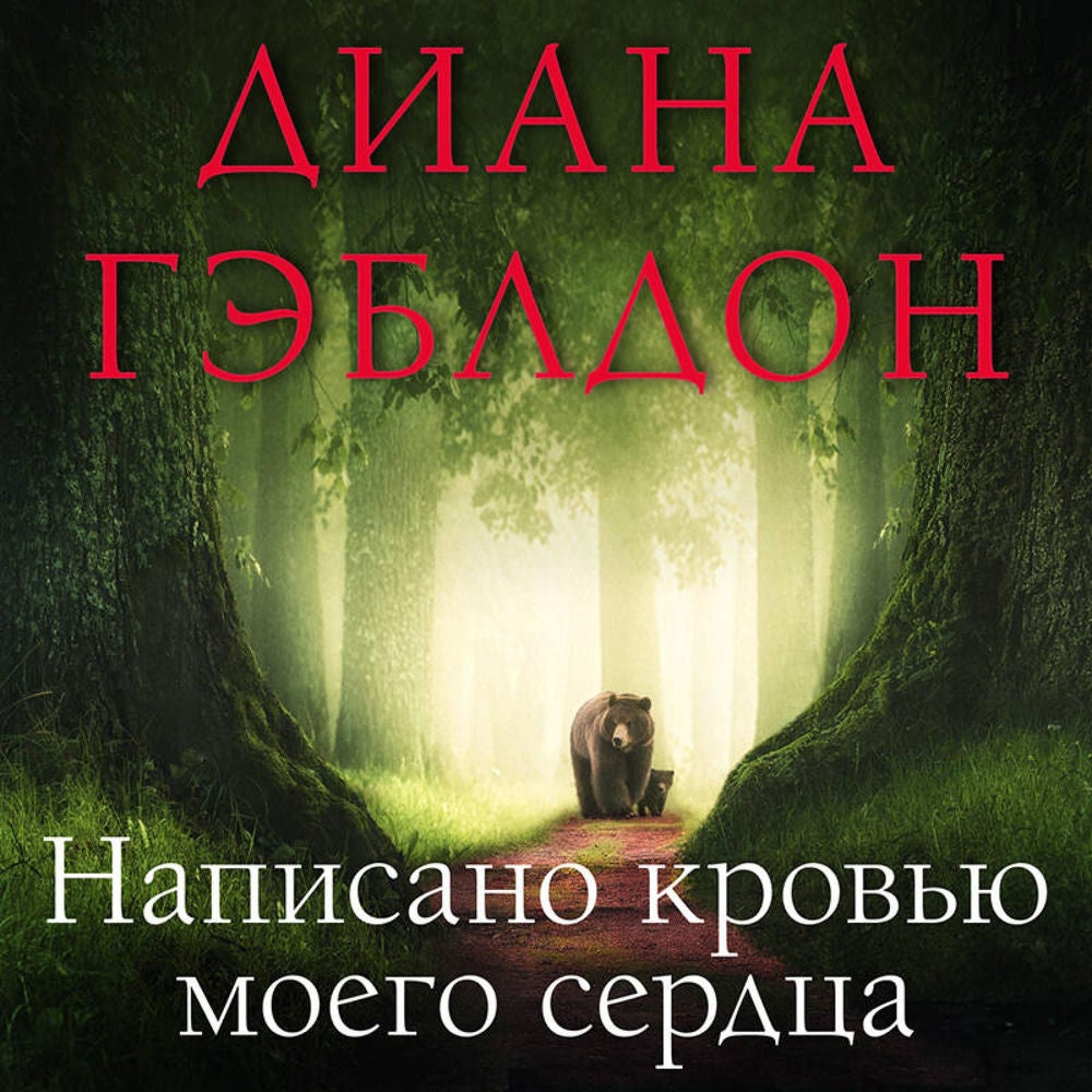 Написано кровью моего сердца