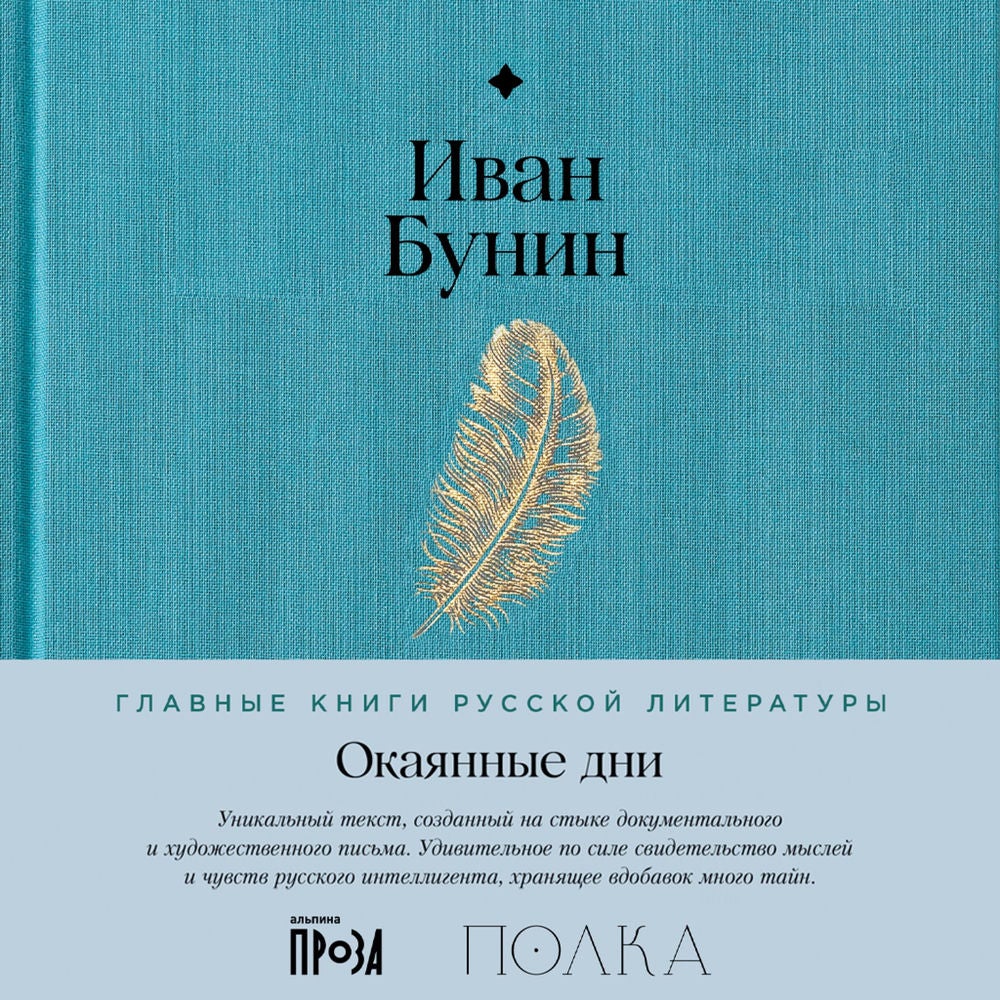 Окаянные дни