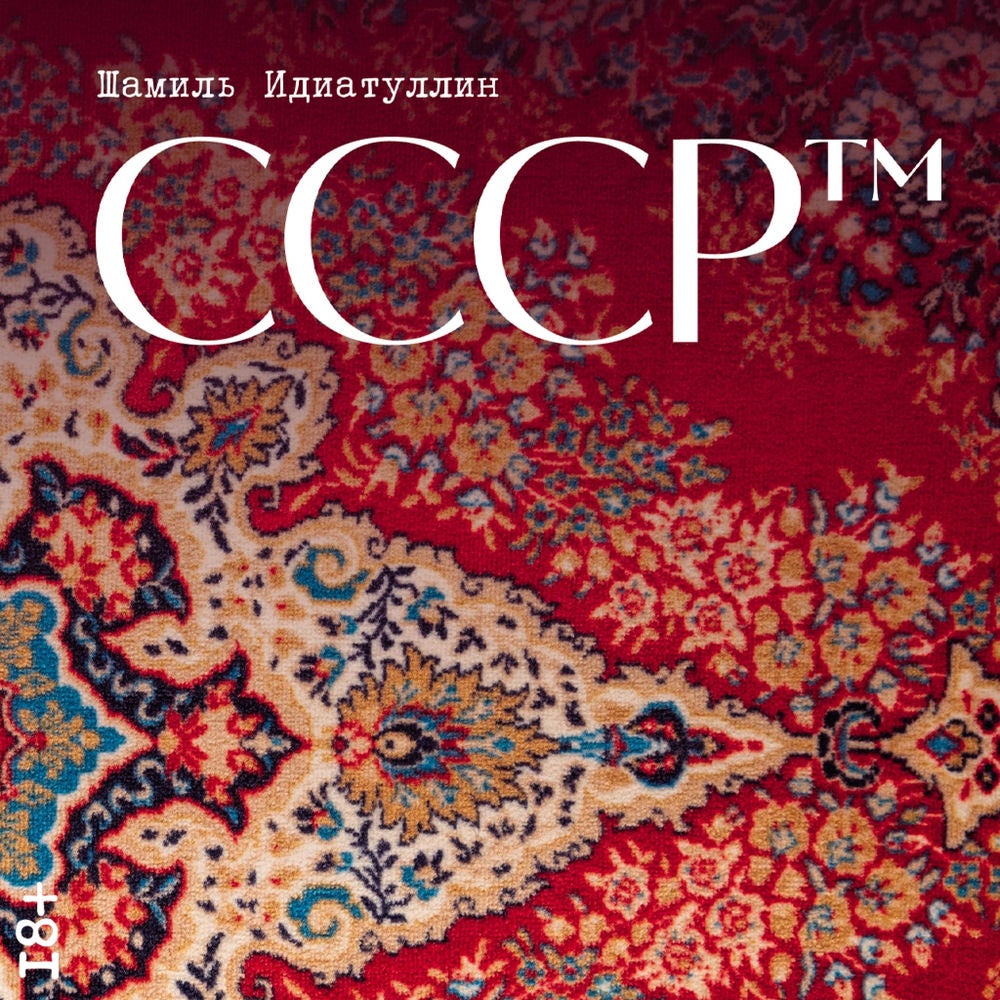 СССР™