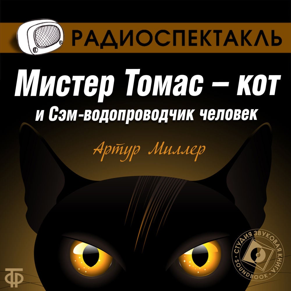 Мистер Томас-кот и Сэм-водопроводчик человек