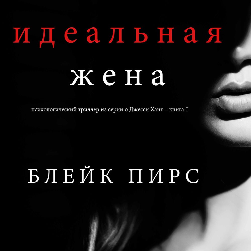 Идеальная жена (психологический триллер из серии о Джесси Хант – книга 1)