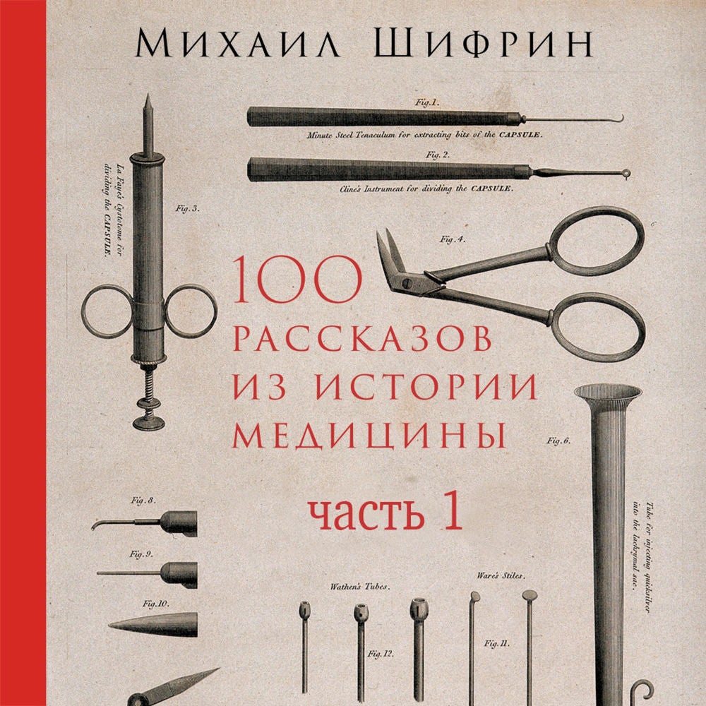 100 рассказов из истории медицины: Величайшие открытия, подвиги и преступления во имя вашего здоровья и долголетия. Часть 1, расск