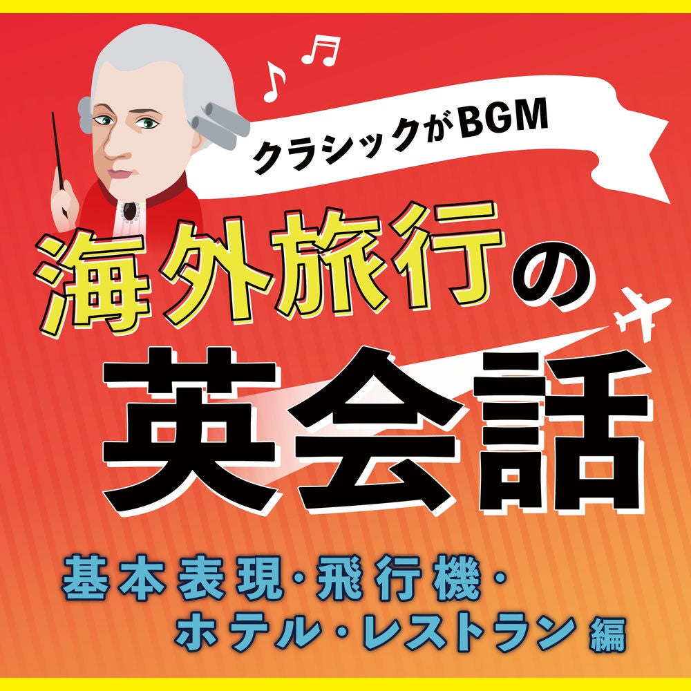 Classic is BGM English for overseas travel Basic expressions, airplanes, hotels, restaurants