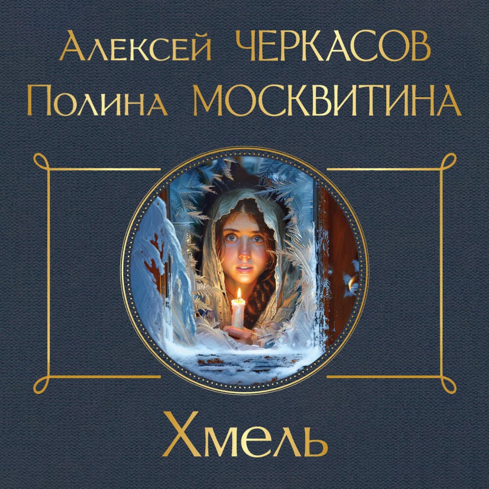 Хмель