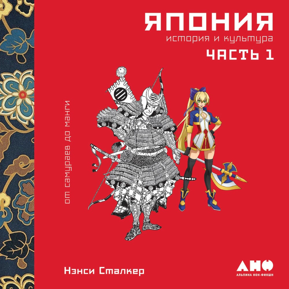 Япония. История и культура: от самураев до манги. Часть 1