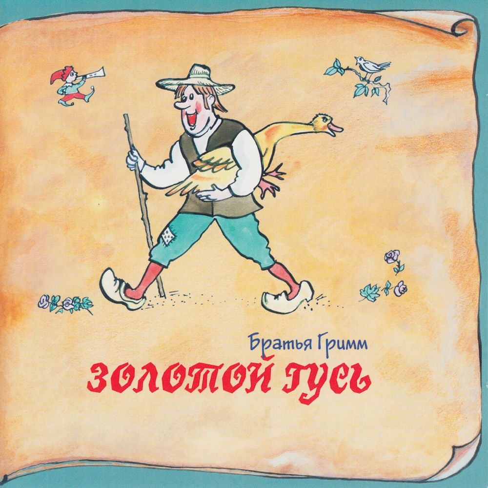 Книга добрых сказок. Братья Гримм. Золотой гусь