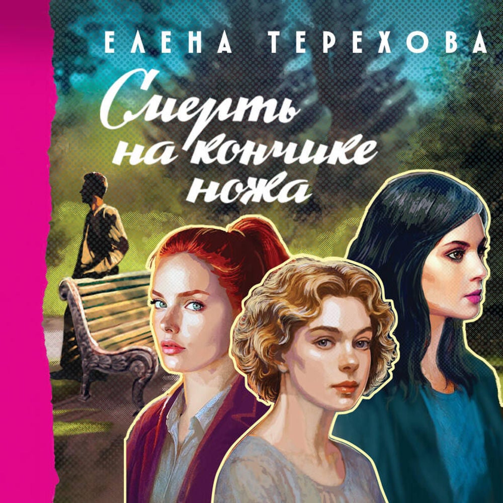 Смерть на кончике ножа