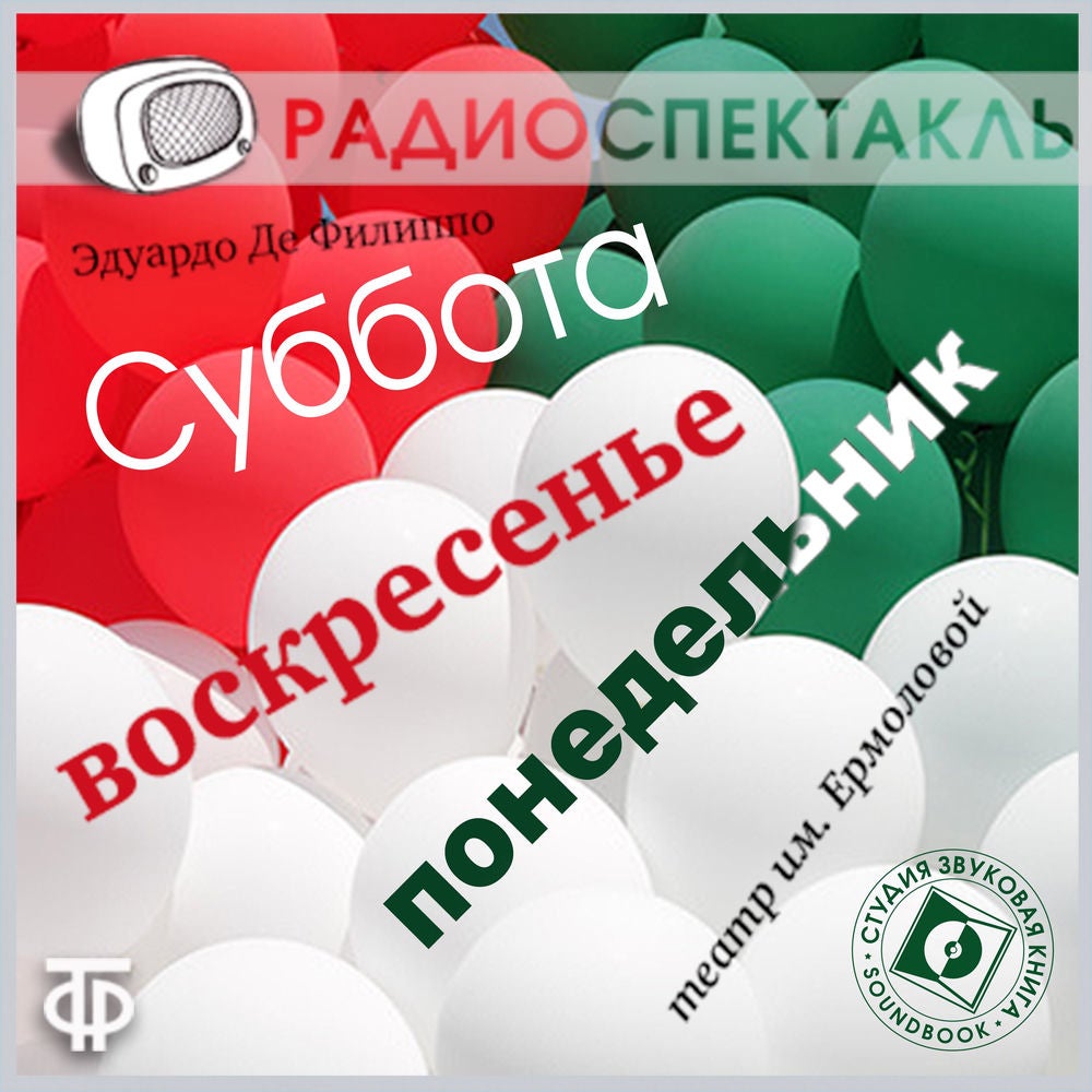 Суббота, воскресенье, понедельник
