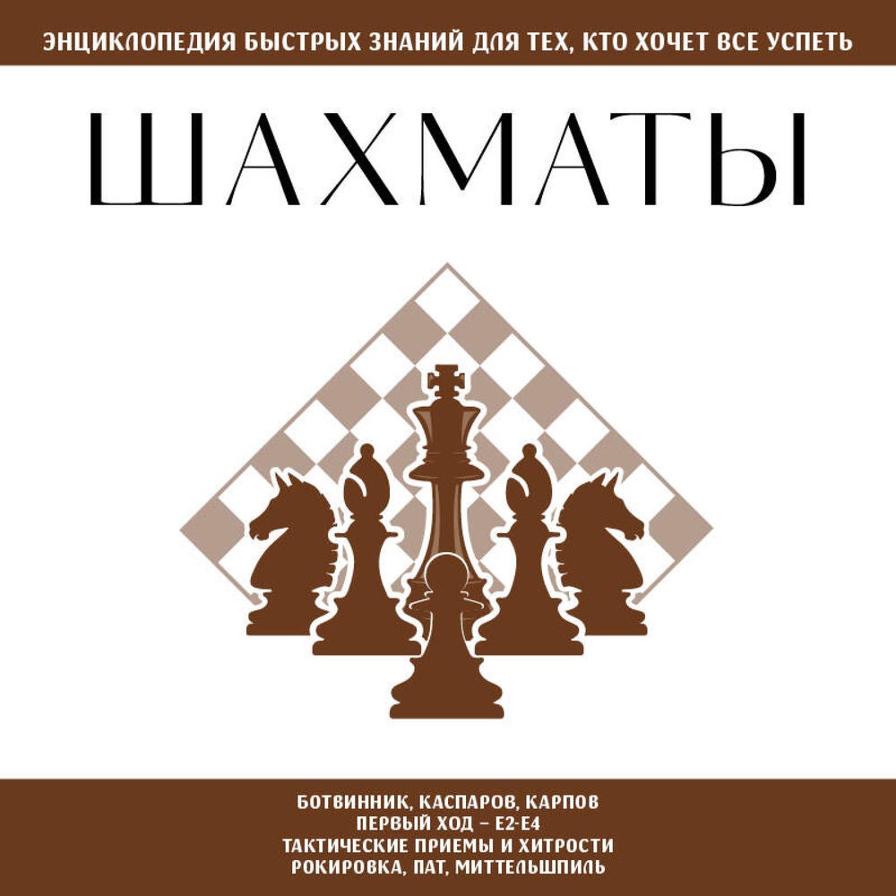 Шахматы. Для тех, кто хочет все успеть
