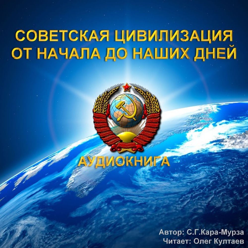 Советская цивилизация. От начала до наших дней