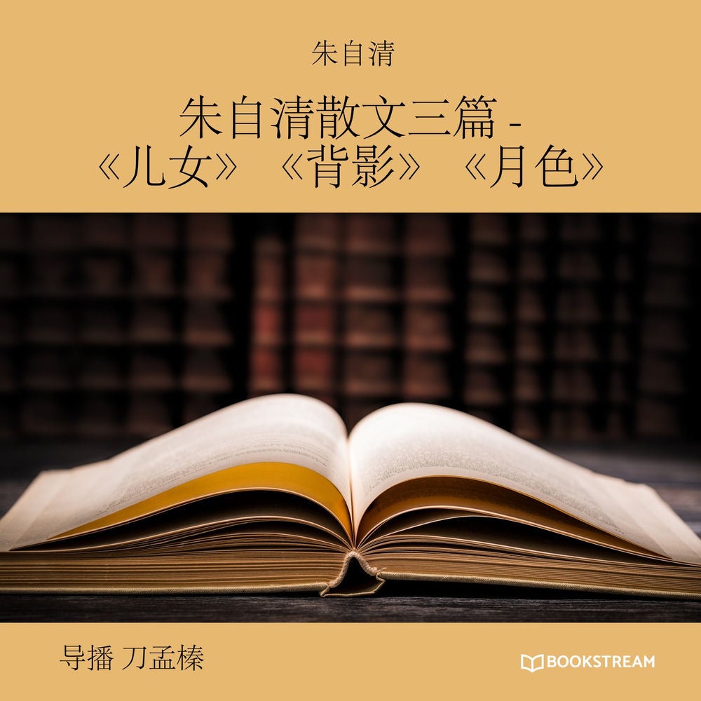 朱自清散文三篇 -《儿女》《背影》《月色》