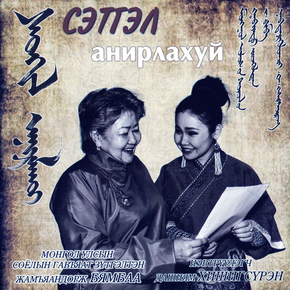 Сэтгэл анирлахуй