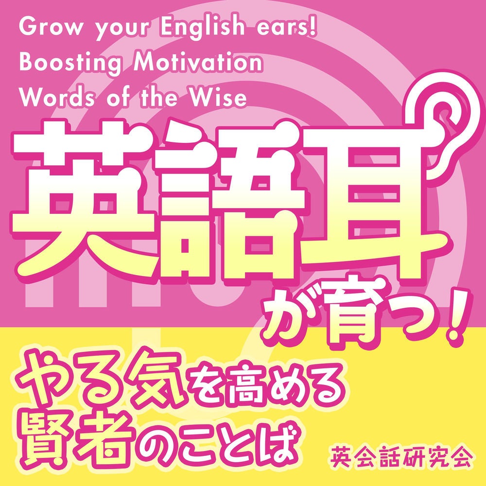 English ears grow! Motivational wise words