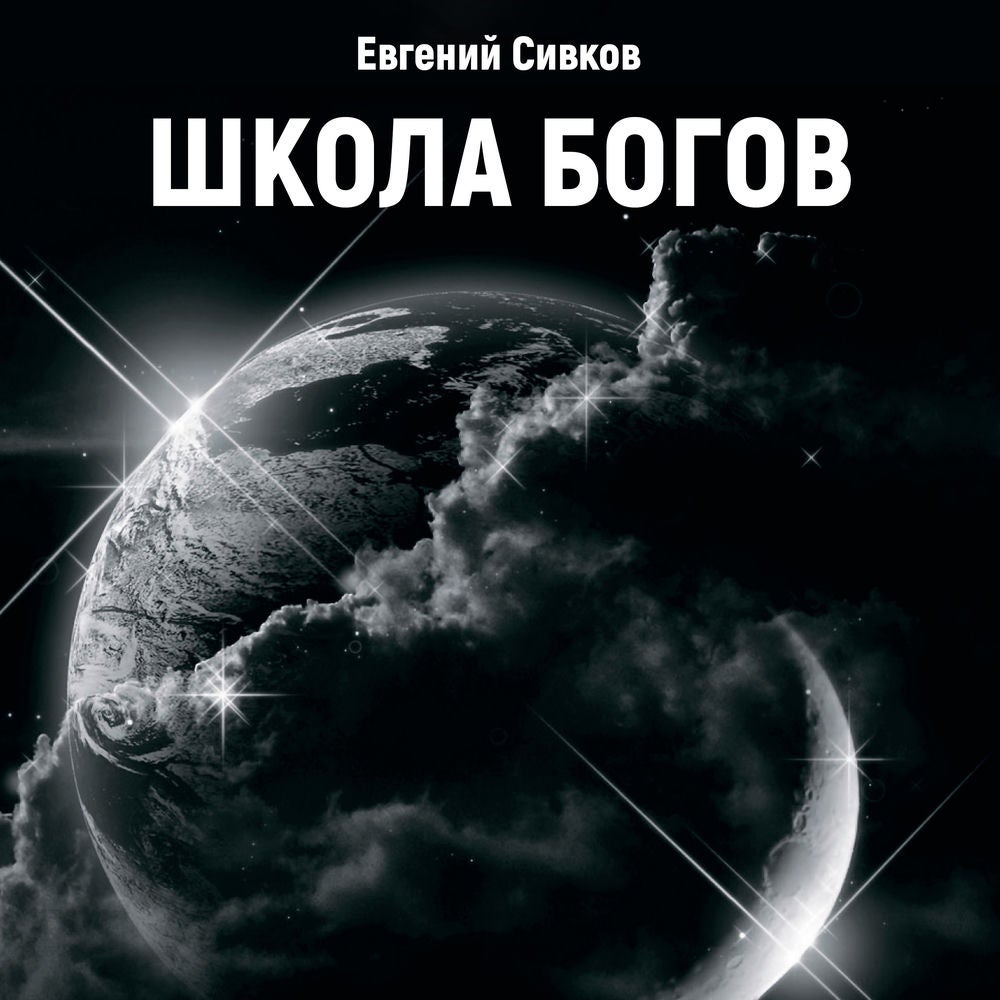 Школа Богов