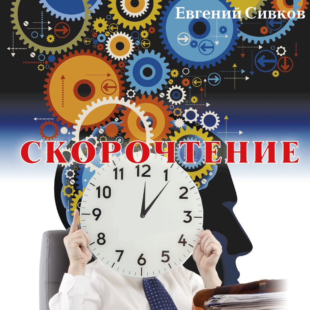 Скорочтение