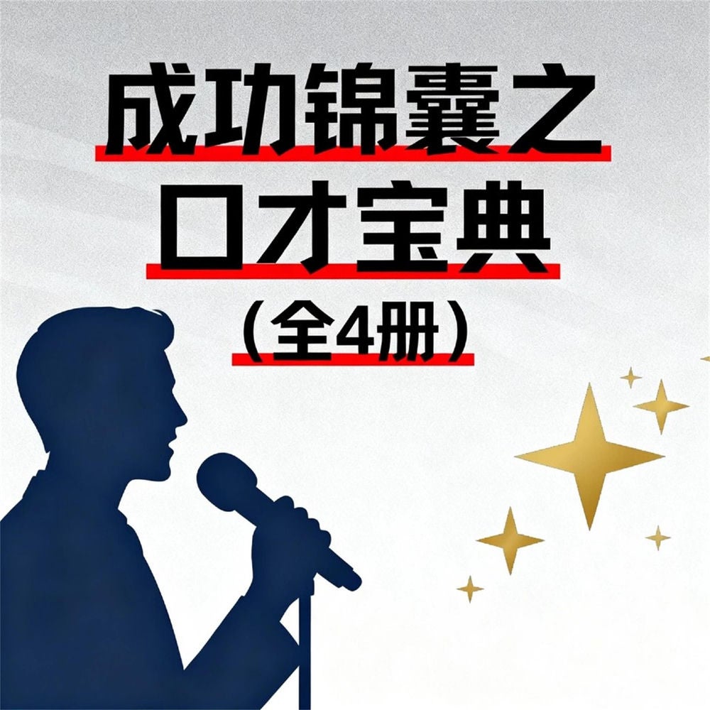 成功锦囊之口才宝典（全4册）