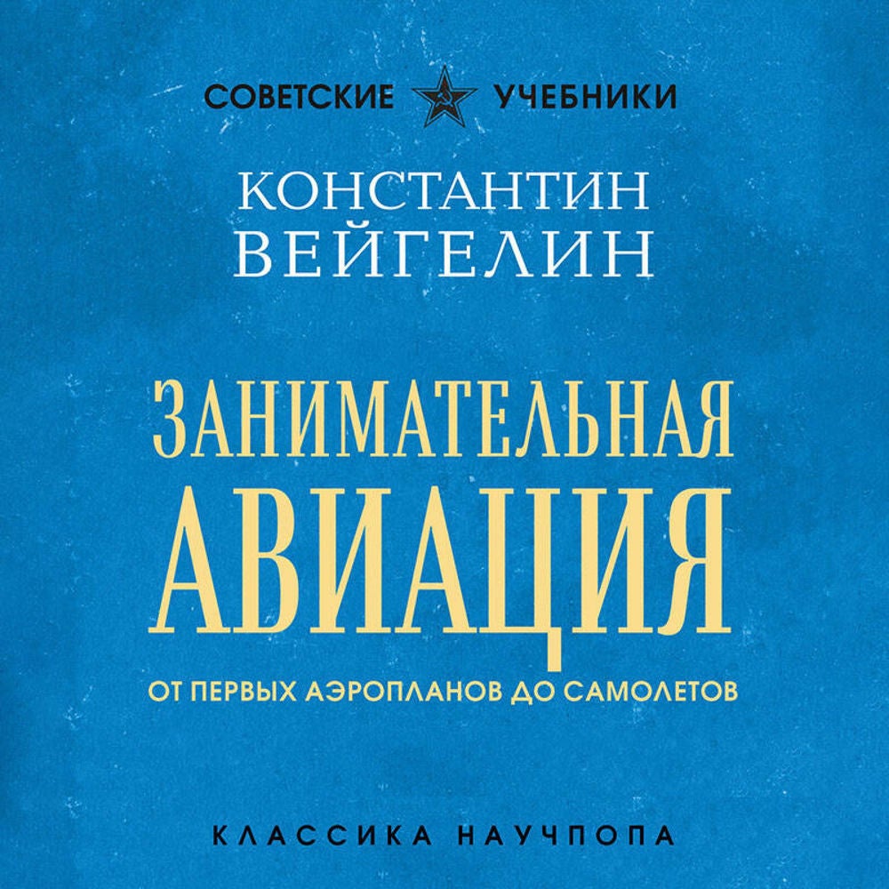 Занимательная авиация. От первых аэропланов до самолетов