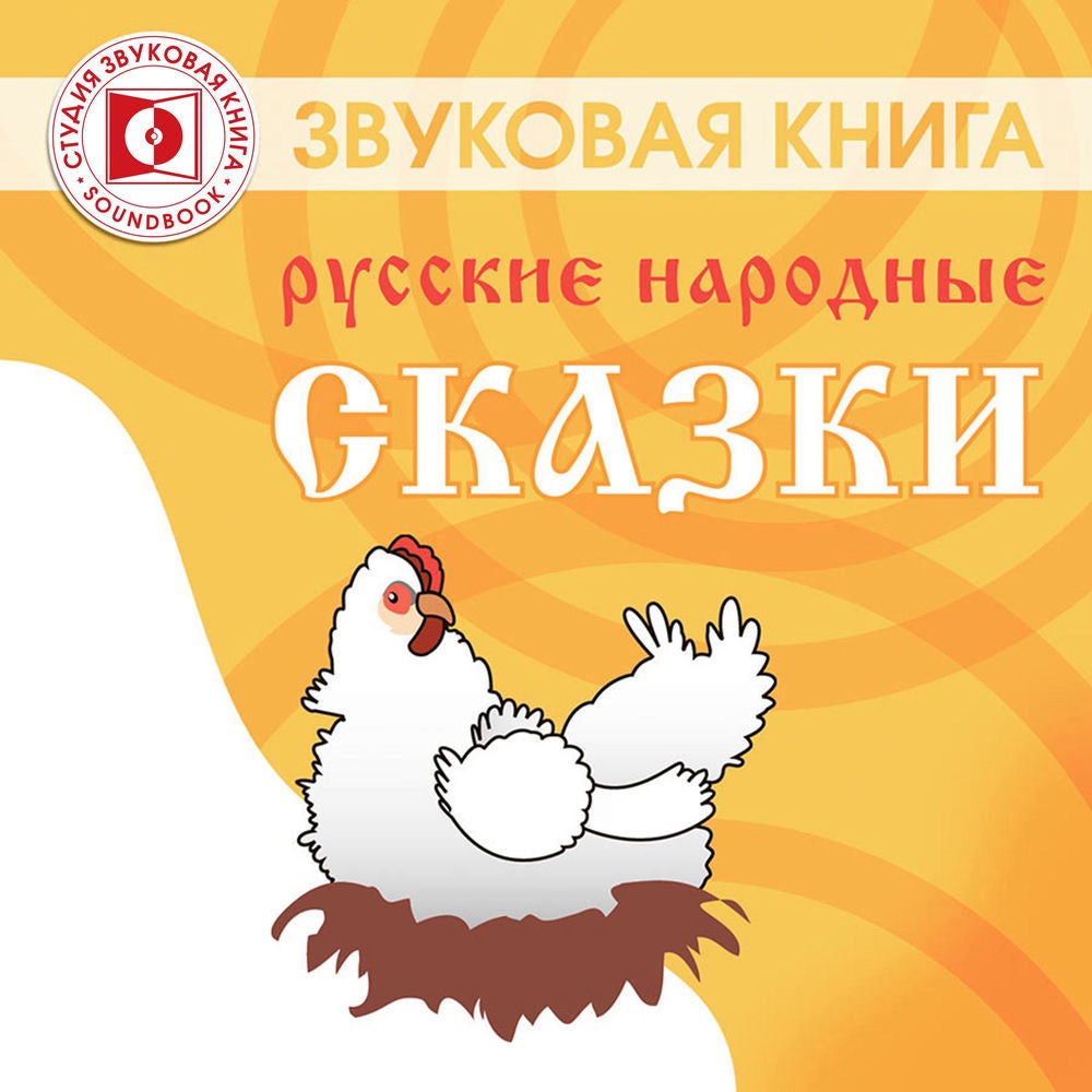Русские народные сказки. СБОРНИК