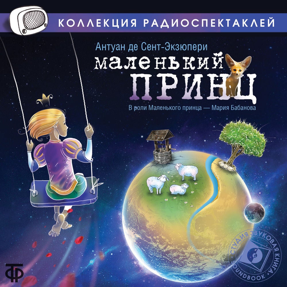 Маленький принц