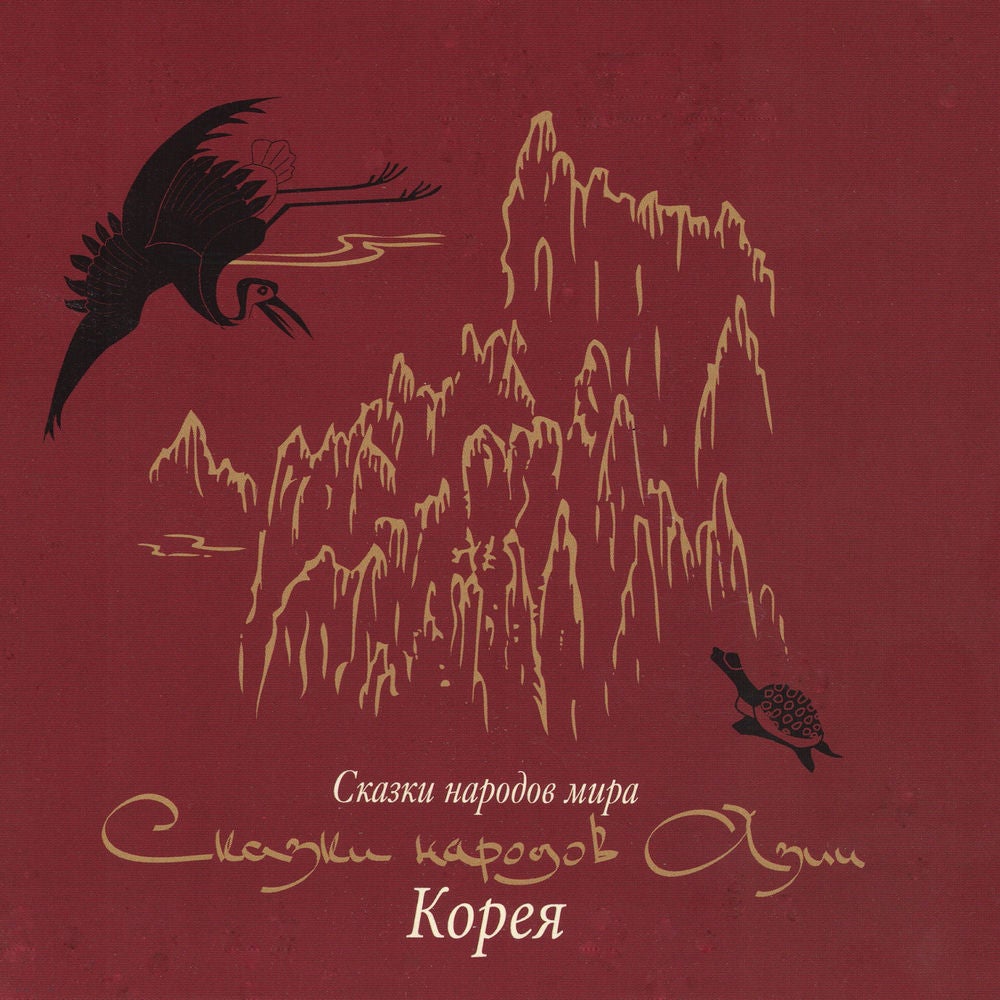 Сказки народов Азии. Корея