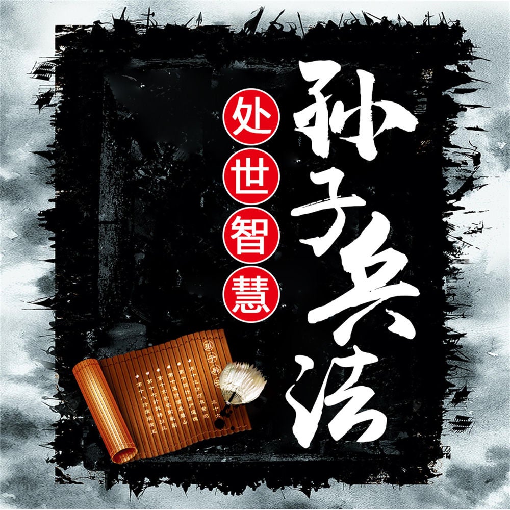 孙子兵法处世智慧