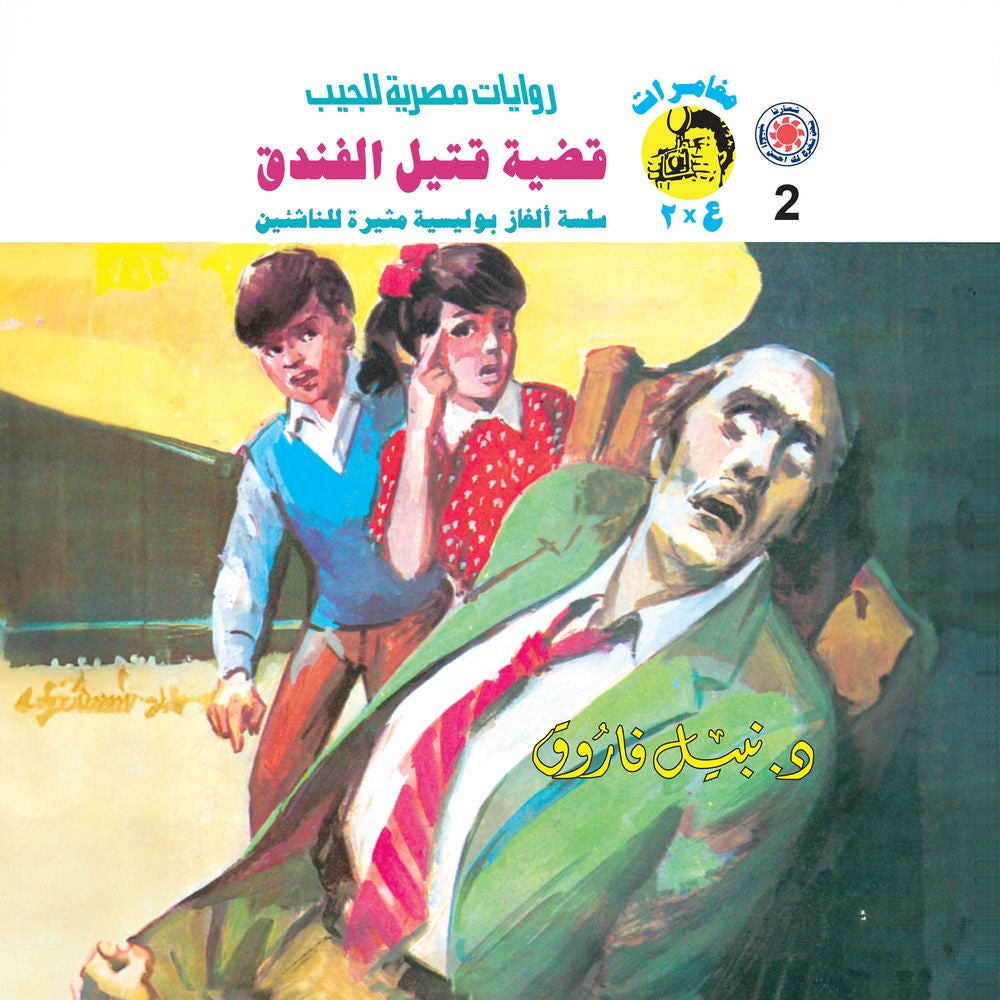 قضية قتيل الفندق