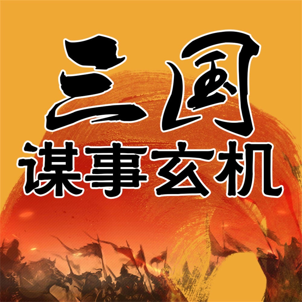 三国谋事玄机