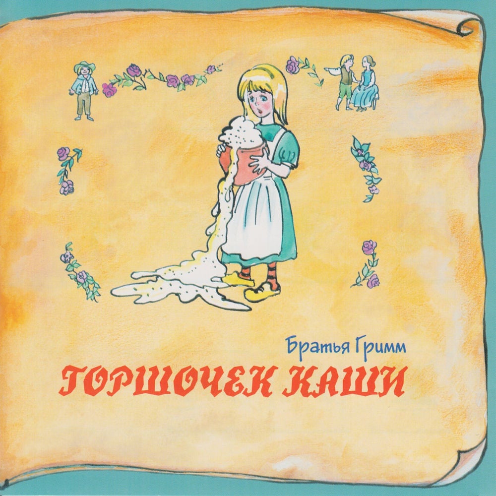 Книга добрых сказок. Братья Гримм. Горшочек каши.