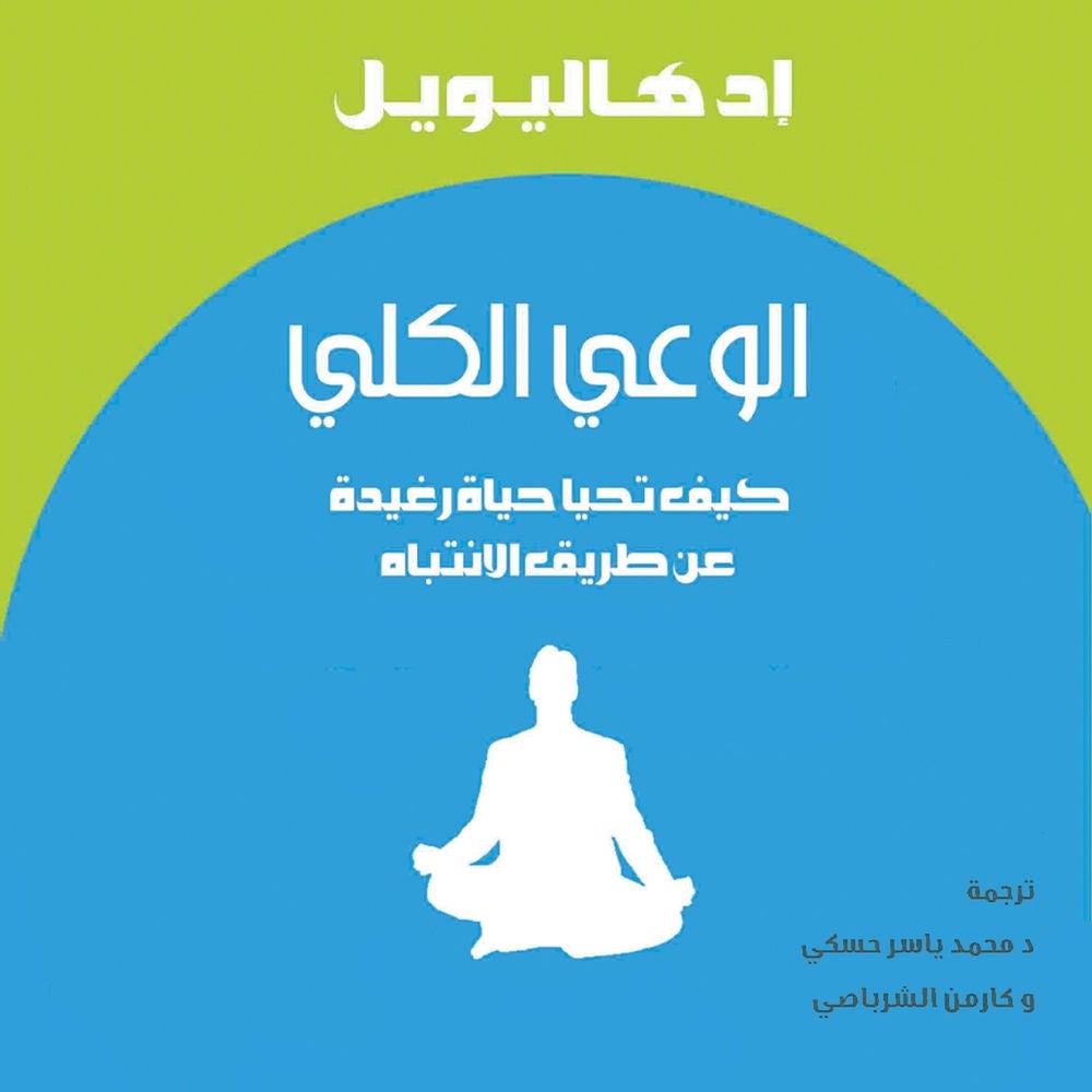 الوعي الكلي