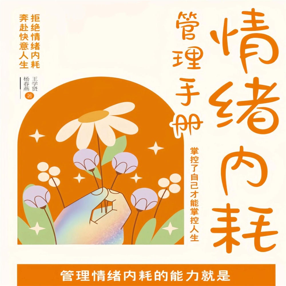 情绪内耗管理手册：掌控了自己才能掌控人生