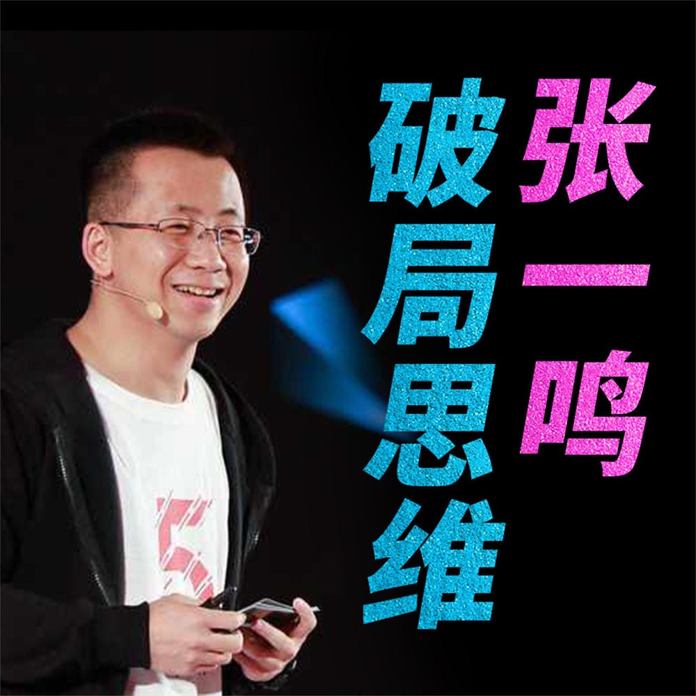 张一鸣破局思维