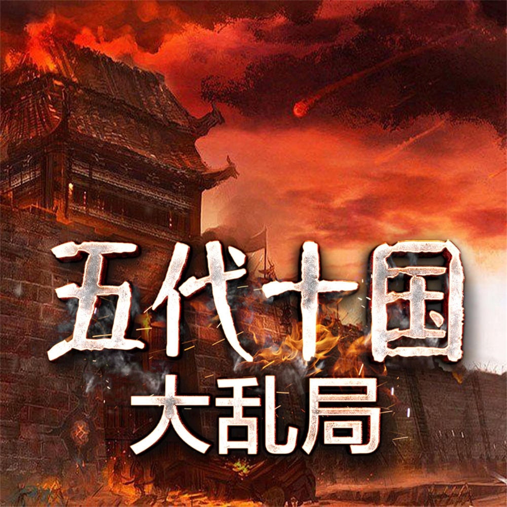 五代十国大乱局