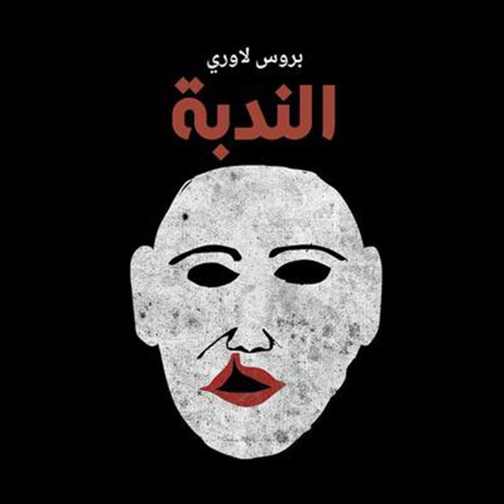 الندبة